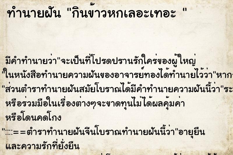 ทำนายฝัน กินข้าวหกเลอะเทอะ 